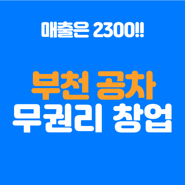  부천 공차 무권리 창업비용 6천만 원, 월 순수익 400만 원 이상 가능한 매장