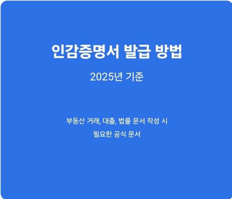  인감증명서 발급 방법, 2025년 기준