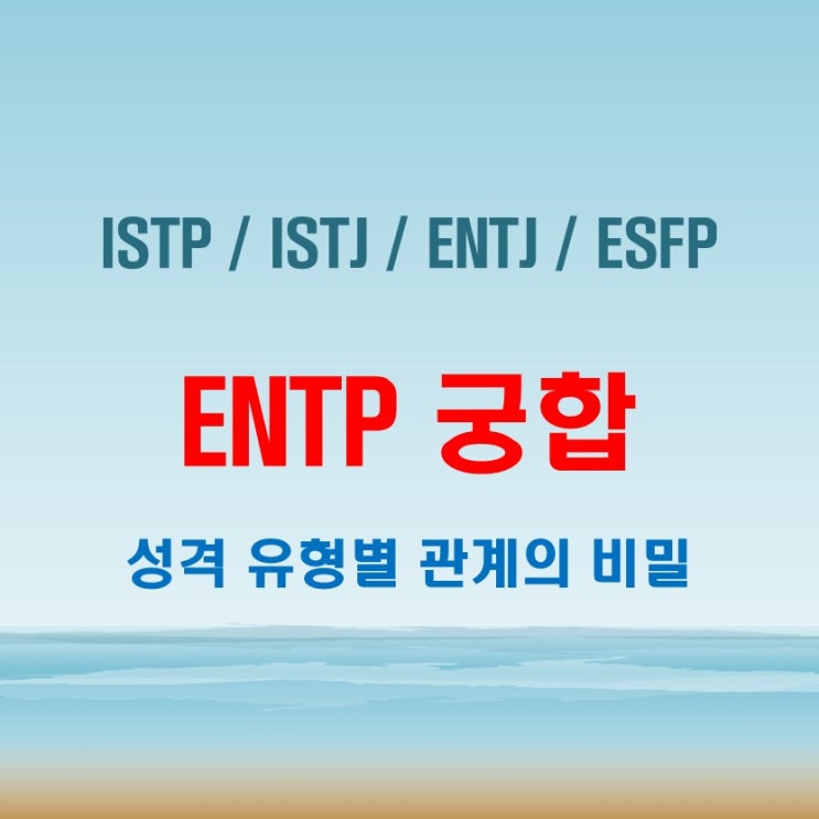  ENTP 와 ISTP ISTJ ENTJ ESFP 여자 남자 궁합 완벽 정리
