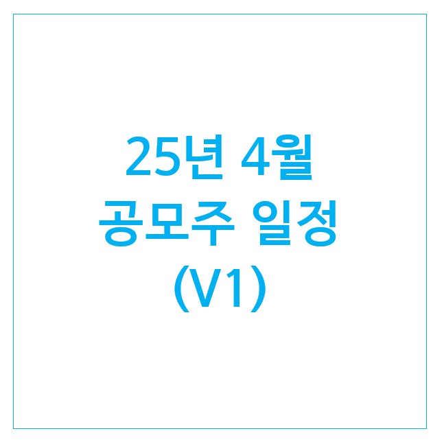 25년 4월 공모주 일정 : 쎄크, 로킷헬스케어 25년 4월 공모주 일정 : 쎄크, 로킷헬스케어