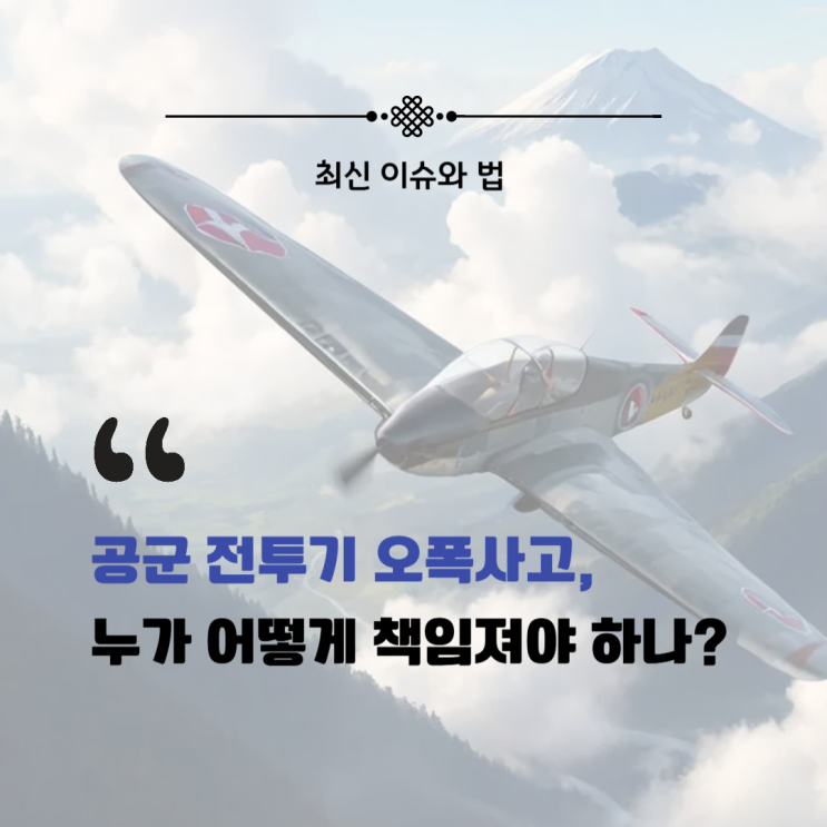 <b>공군 전투기 오폭사고</b>, 누가 어떻게 책임져야 하나?