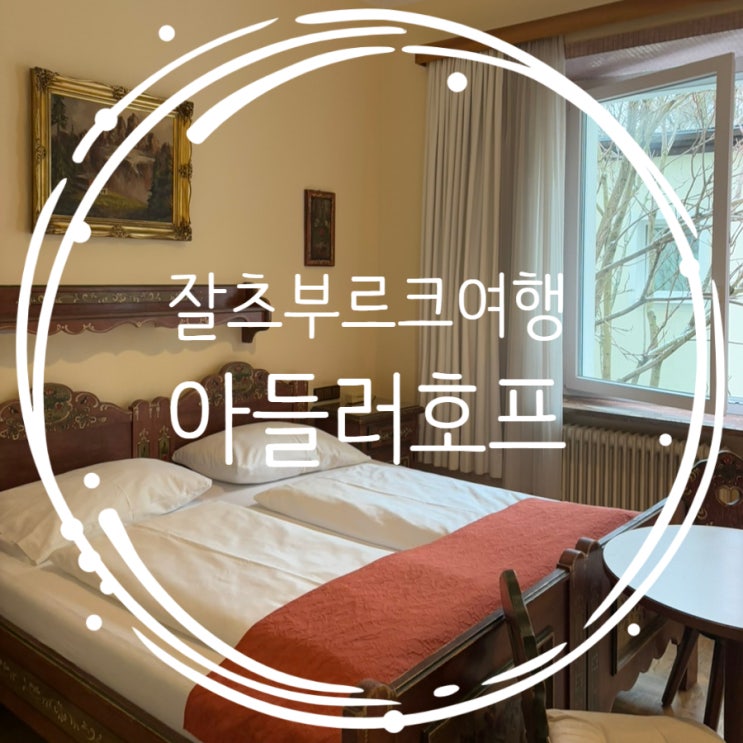  동유럽여행: 잘츠부르크 아들러호프 3인숙소 + 조식후기