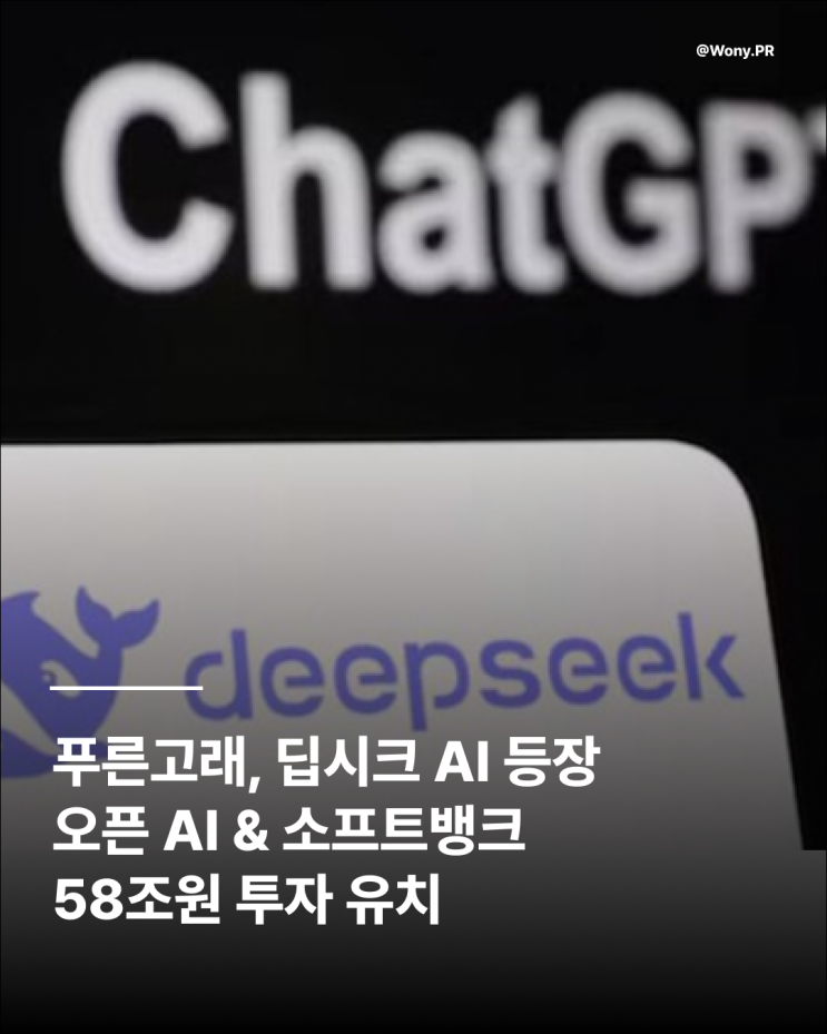 푸른고래 딥시크 AI등장 / 오픈 AI 소프트뱅크 58조원 투자 유치 소식