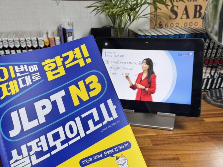  이번에제대로합격 JLPT N3인강추천