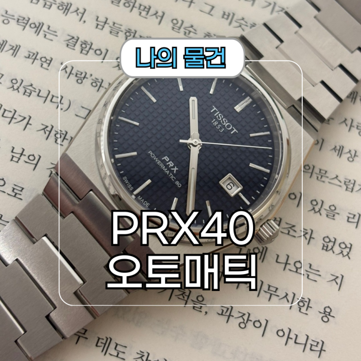  티쏘 PRX 40MM 파워매틱80 오토매틱 블루 및 시계 등록