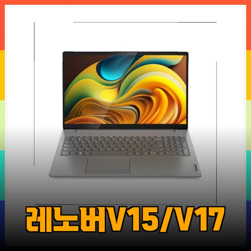 당신에게 딱 맞는 노트북, 레노버 V15 G4 & V17 G4 완벽 비교 분석