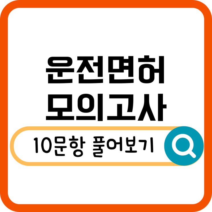  운전면허 모의고사 10문항 풀이! 초보 운전자 필수 학습