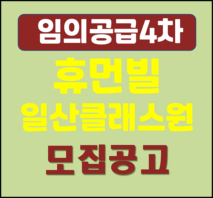  휴먼빌 일산클래스원 식사동 임의공급4차 모집공고