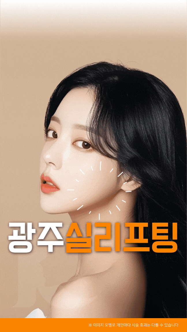  광주실리프팅 가격만 봐선 안되니까 다양한 종류까지