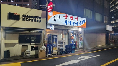  [을지로 맛집] 하나 골뱅이 북어구이 전문점 - 노포 분위기 북어구이 추천
