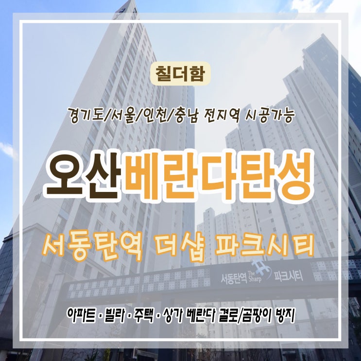  서동탄역 더샵 파크시티 아파트 탄성코트 시공으로 베란다 크랙과 결로, 곰팡이 예방!
