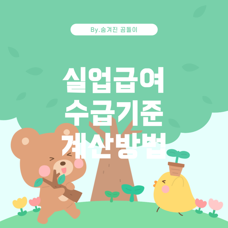  실업급여 수급 가능 기간 기준 및 근무일수 계산 방법