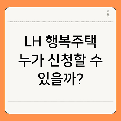  LH 행복주택 누가 신청할 수 있을까?
