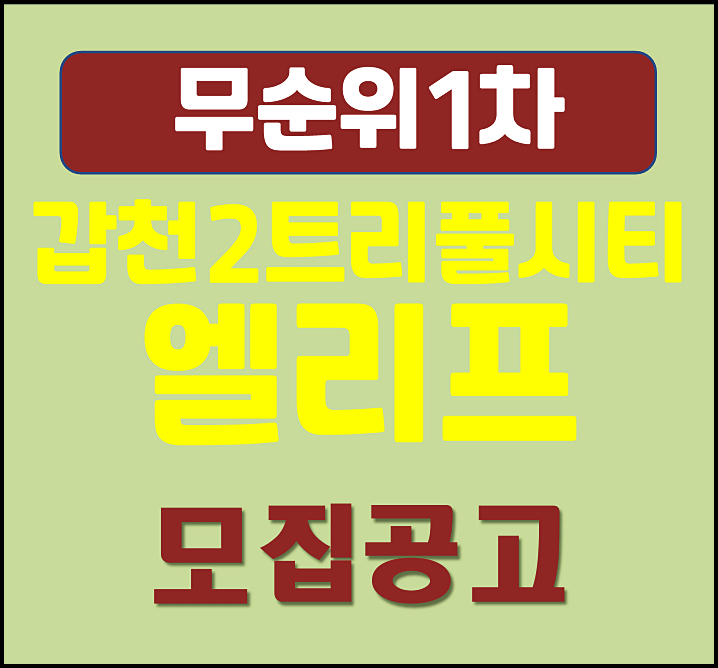  갑천2블록 트리풀시티 엘리프 공공분양주택 무순위 모집공고