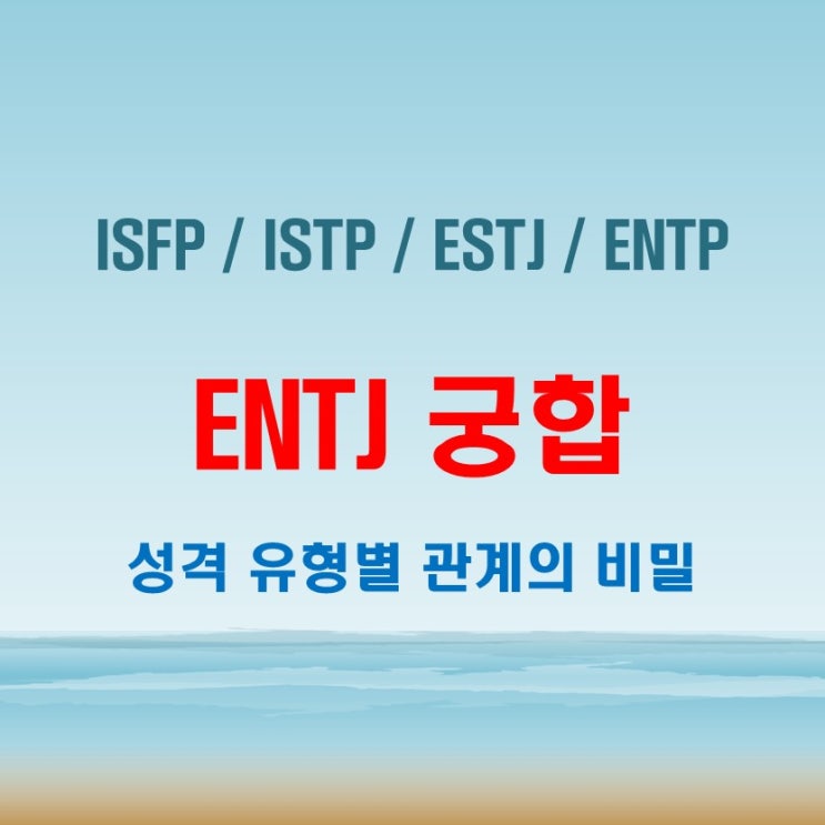  ENTJ 와 ISFP ISTP ESTJ ENTP 여자 남자 궁합 완벽 정리
