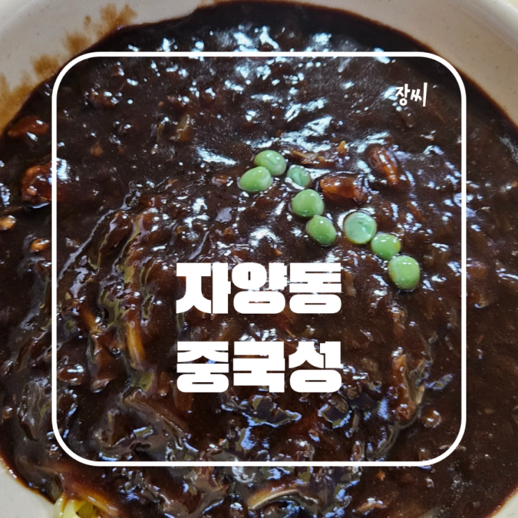  자양동 점심 맛집 중식당 추천 중국성 오삼덮밥 메뉴 후기