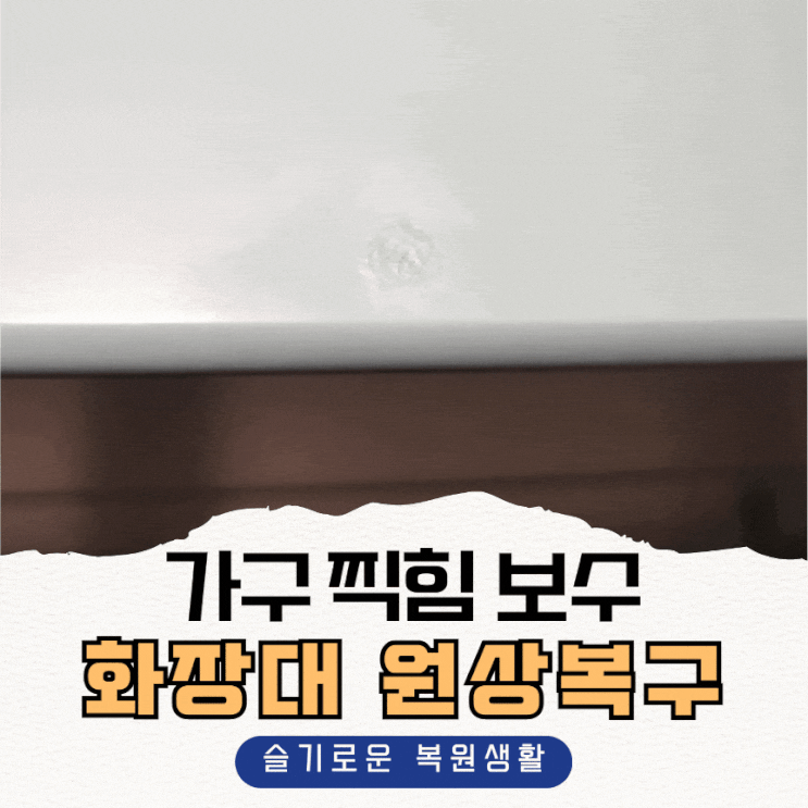  가구 찍힘 보수, 화장대 서랍장 원상복구 후기