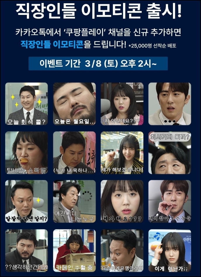쿠팡플레이 직장인들 카톡 무료 이모티콘(16종 25,000명)선착 오후2시~ 쿠팡플레이 직장인들 카톡 무료 이모티콘(16종 25,000명)선착 오후2시~