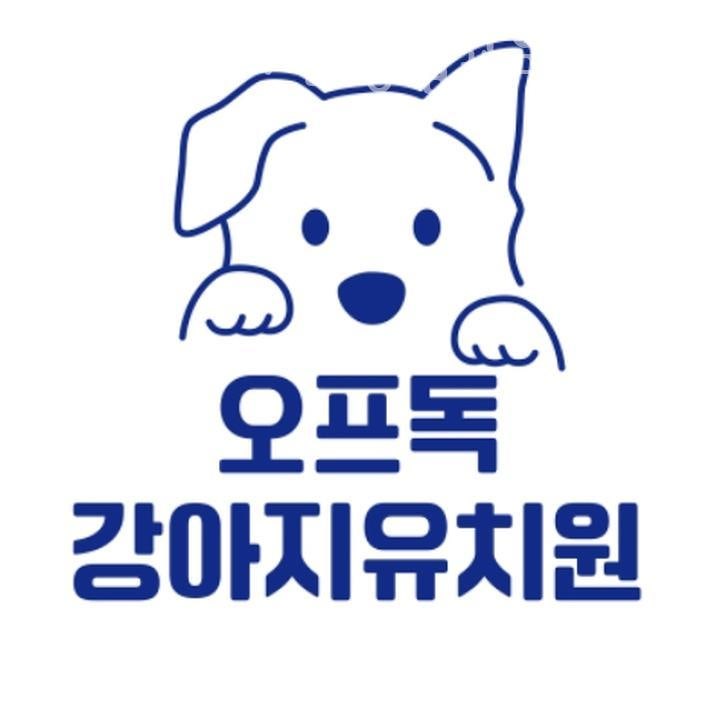 오프독 반려견 종합교육문화센터