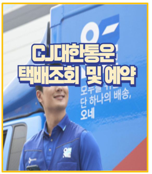  CJ 대한통운 배송 조회가 안될 때 해결 방법 5가지 및 실시간 위치조회