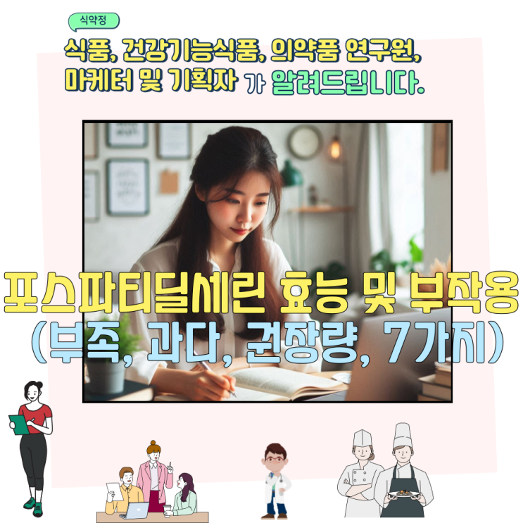  포스파티딜세린 효능 및 부작용 (부족, 과다, 권장량, 7가지)
