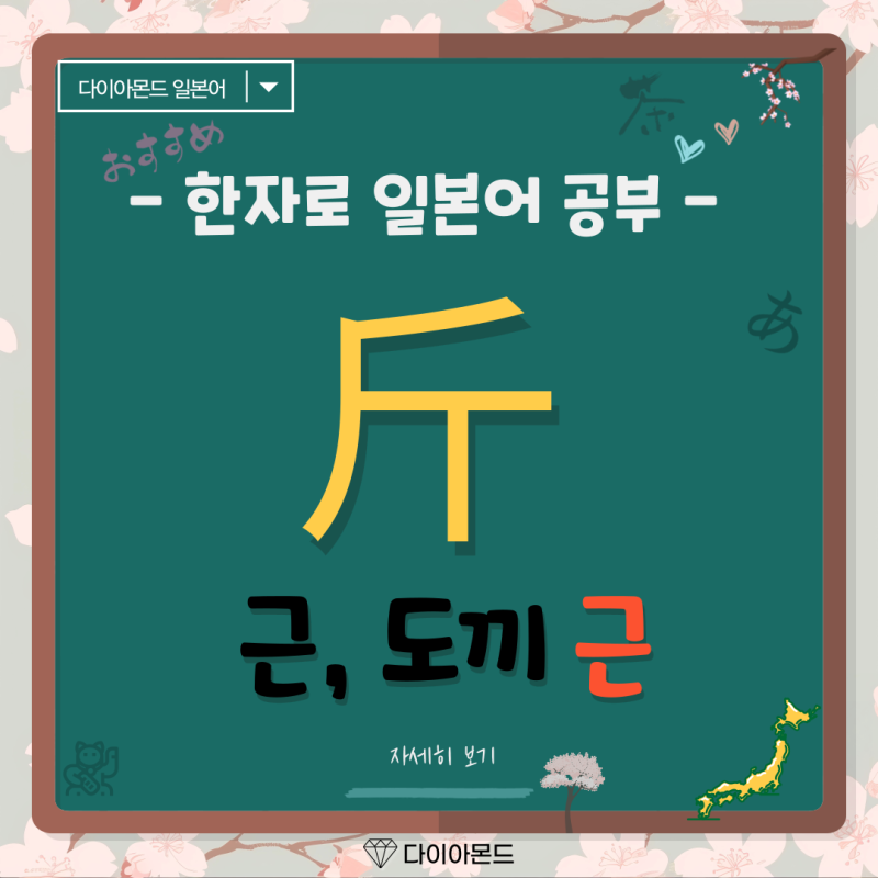 근, 도끼 근 斤 한자로 일본어 공부 斤量 一斤