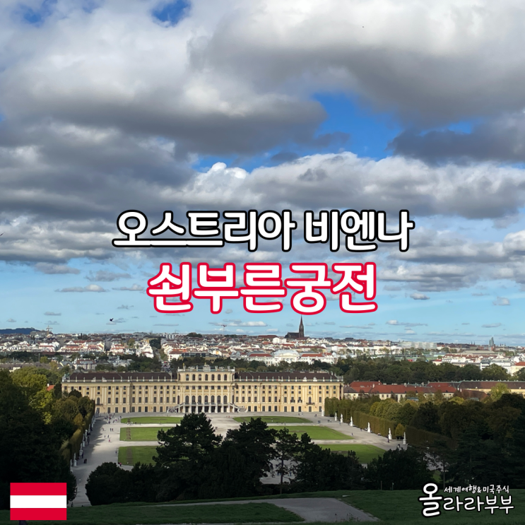  오스트리아 비엔나 여행 쇤부른궁전 정원 산책 글로리에테