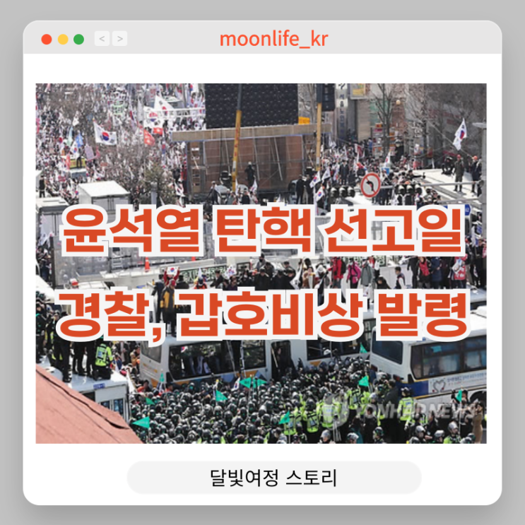<b>경찰</b>, 윤석열 <b>탄핵</b> 심판 선고일 ‘갑호비상’ 발령… 안국역... 