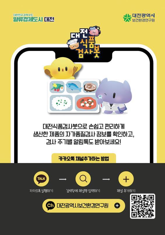  대전보건환경연구원, 전국 최초 AI 기반 대전식품검사봇도입 [한국철도일보]