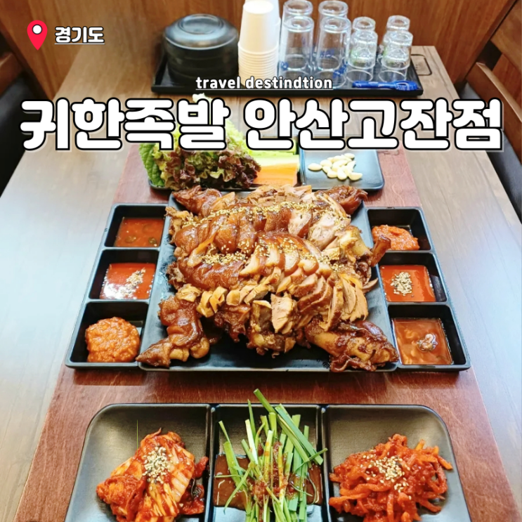 안산고잔동맛집 족발 메뉴 귀한족발 안산고잔점 안산고잔동맛집 족발 메뉴 귀한족발 안산고잔점