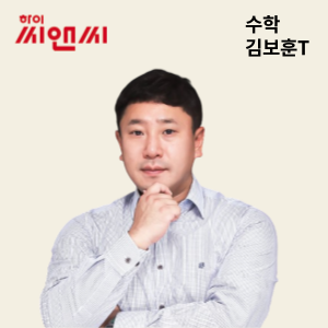  수학 김보훈선생님