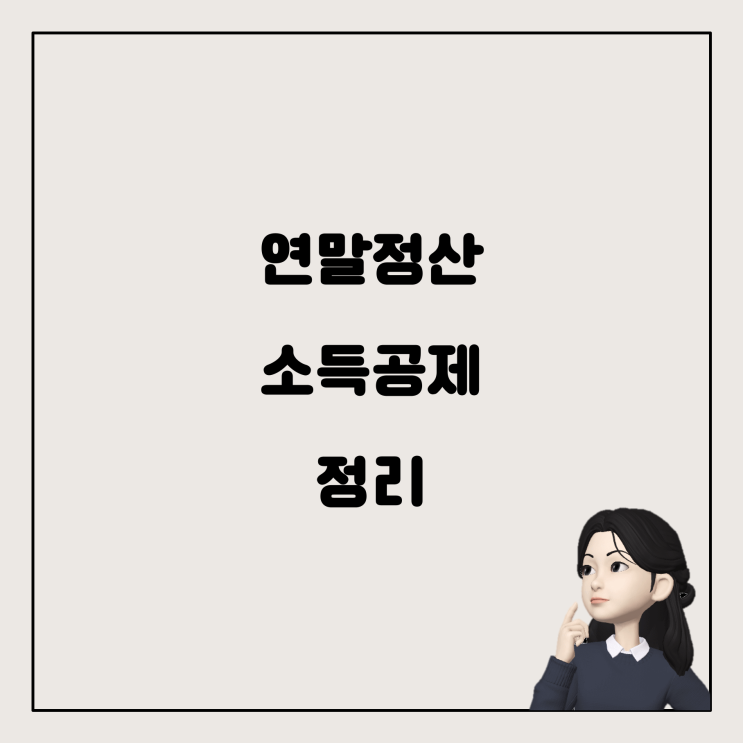  연말정산 시기별 소득, 급여, 공제 사항 총정리