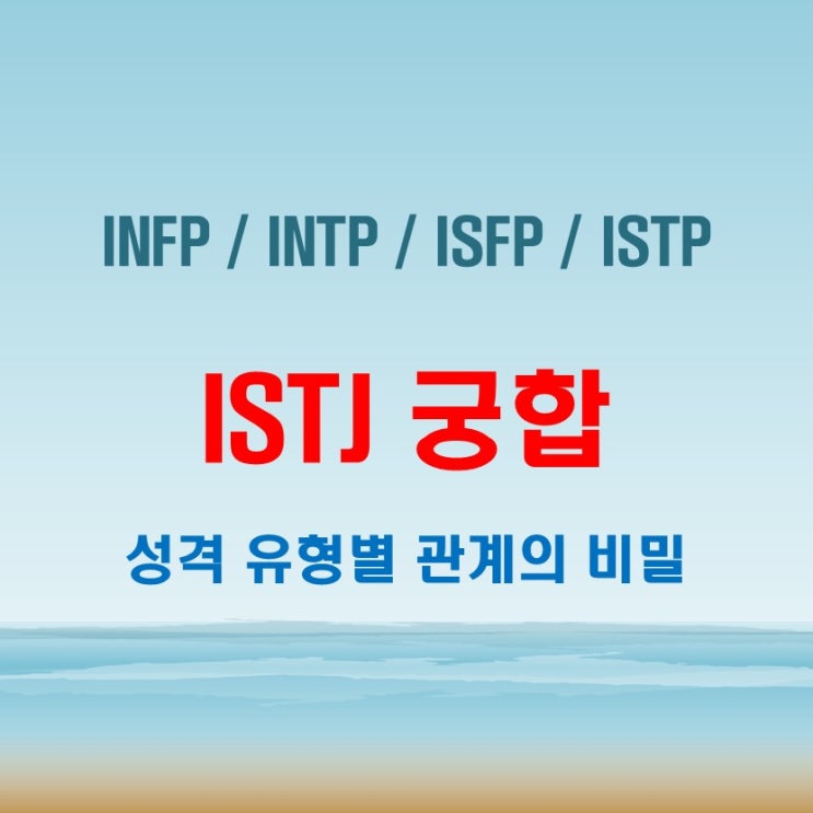  ISTJ 와 INFP INTP ISFP ISTP 여자 남자 궁합 완벽 정리