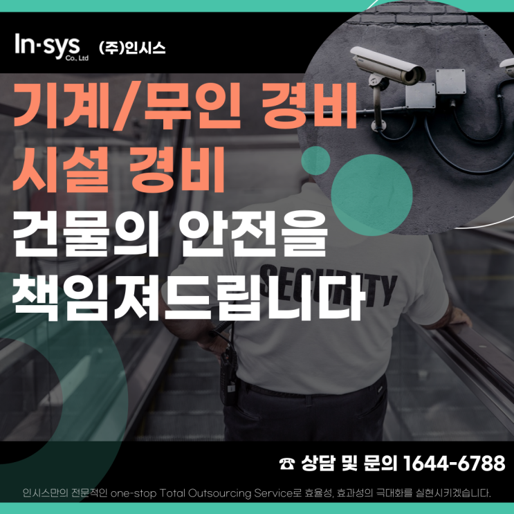  건물의 안전, 기계/무인경비,시설경비로 책임져드립니다