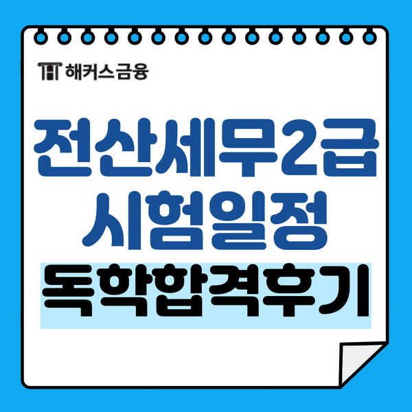 전산세무2급 시험일정 및 1개월 독학 합격 공부방법 전산세무2급 시험일정 및 1개월 독학 합격 공부방법
