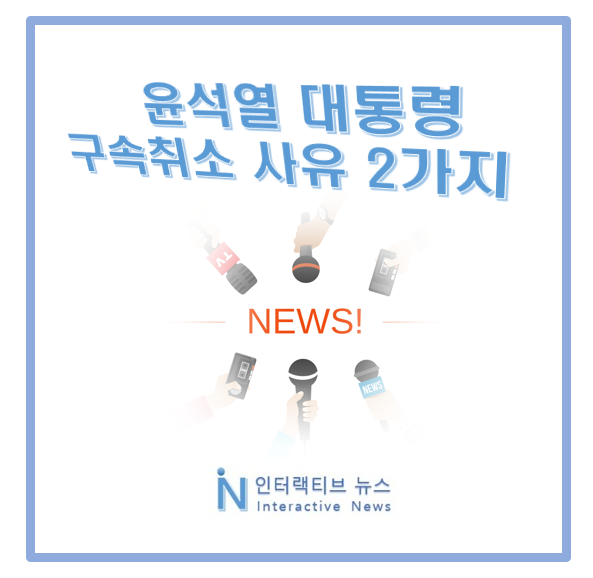 <b>윤석열</b> 대통령 <b>구속취소</b> 사유 2가지! 법원 결정 이유