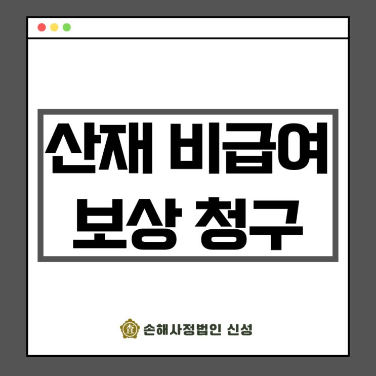  산재 비급여 보상 청구, 전문가 실전 노하우!