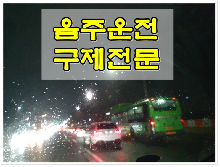  측정수치 음주운전 0.168% 만취상태에서 단속 구제는