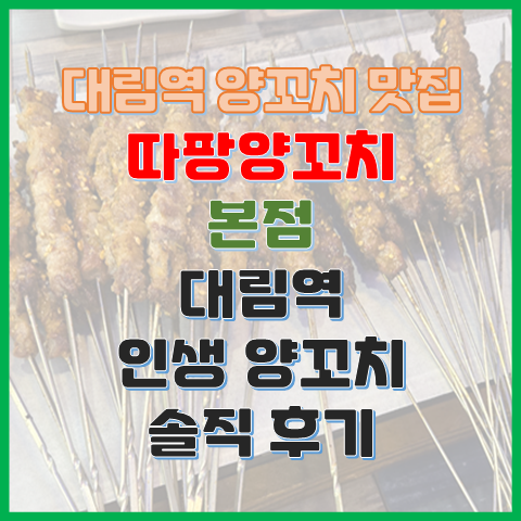 대림역 맛집 따팡양꼬치 본점 먹어본 양꼬치 중 가장 맛있는 인생 양꼬치? 대림역 맛집 따팡양꼬치 본점 먹어본 양꼬치 중 가장 맛있는 인생 양꼬치?