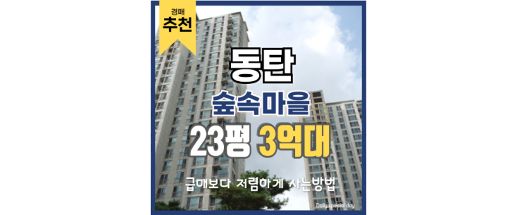 동탄숲속마을 자연앤경남아너스빌 특급 경매 정보 동탄숲속마을 자연앤경남아너스빌 특급 경매 정보