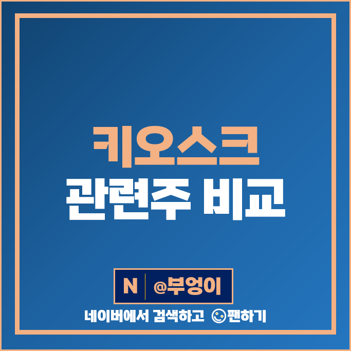 키오스크 관련주 푸른기술 한네트 주가 윈스 인바이오젠 주식 키오스크 관련주 푸른기술 한네트 주가 윈스 인바이오젠 주식