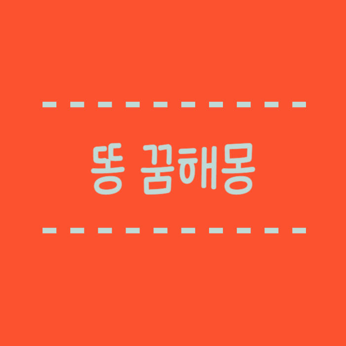  똥 꿈해몽 아기가 똥싸는, 돼지, 소, 새똥, 검은똥, 화장실 변기 막히는