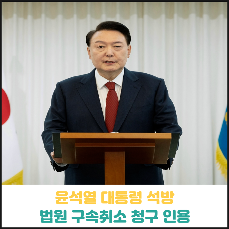 윤석열 대통령 석방, 법원 구속최소 청구 인용 윤석열 대통령 석방, 법원 구속최소 청구 인용