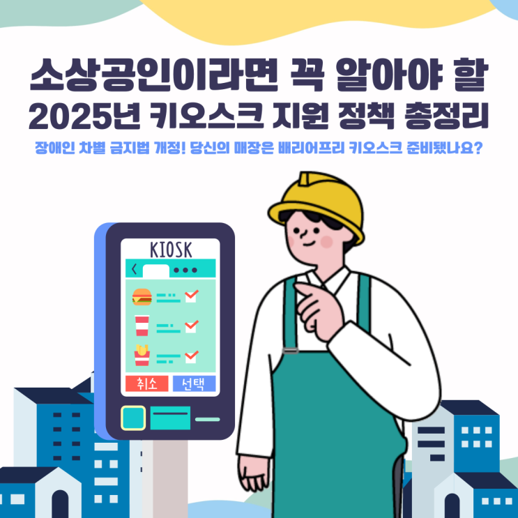  철거박사 폐업지원팀에서 알려드립니다! 소상공인 필독! 2025년부터 ‘배리어프리 키오스크’ 의무화, 지원금까지?