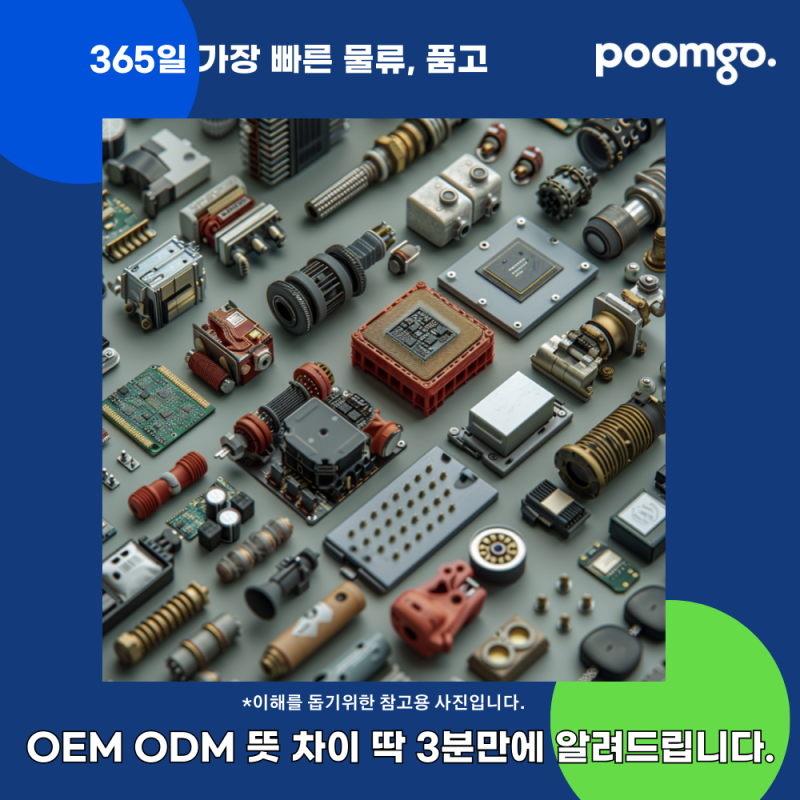 OEM ODM 뜻 차이 딱 3분만에 알려드립니다. : 네이버 블로그