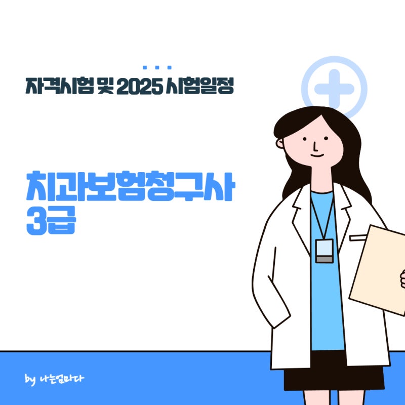 치과보험청구사3급 자격증 준비방법
