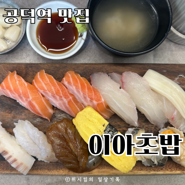 공덕역 점심맛집 이아초밥 세트 먹고 왔어요