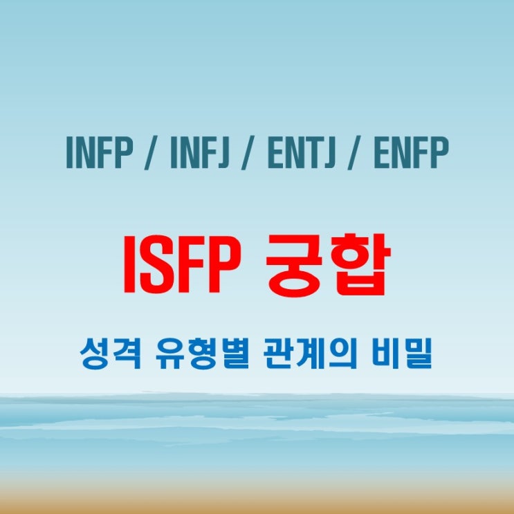  ISFP 와 INFP INFJ ENTJ ENFP 여자 남자 궁합 완벽 정리