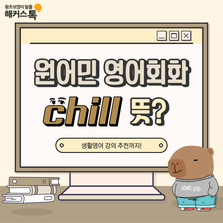  원어민영어회화 chill 뜻? 생활영어 강의 추천까지