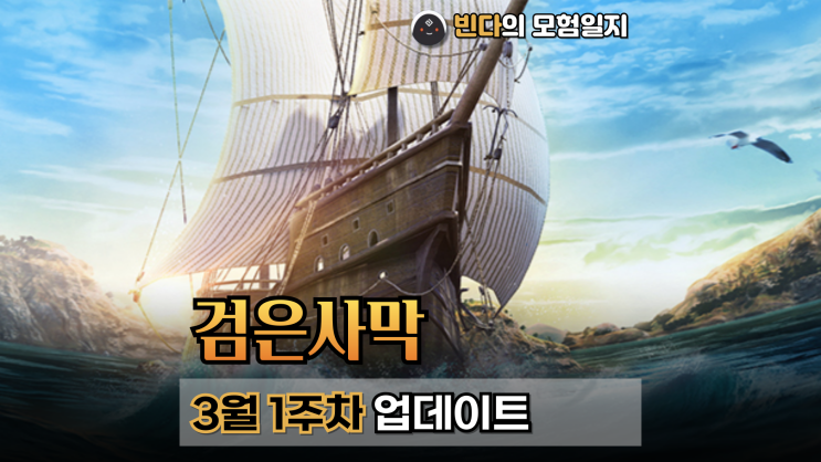  검은사막  |  2025년 3월 1주차 업데이트